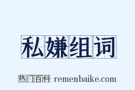 私嫌组词是什么意思的图片